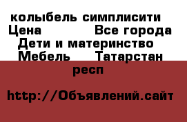 колыбель симплисити › Цена ­ 6 500 - Все города Дети и материнство » Мебель   . Татарстан респ.